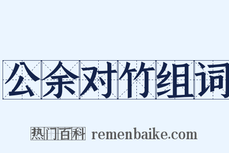 公余对竹组词是什么意思的图片